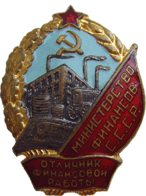 Badge Excellent of financial work of the Ministry of Finance of the USSR 