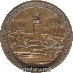 Знак Памятник Советской Армии - Освободительнице Болгарии София