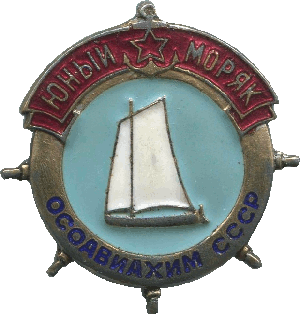 Нагрудный знак Юный моряк ОСОАВИАХИМА 