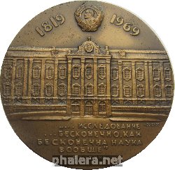 Знак 150 Лет Ленинградскому Государственному Университету имени Жданова. 1819-1969