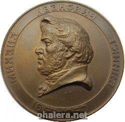 Нагрудный знак В память 100-летия со дня смерти М.И. Глинки. 1857-1957 