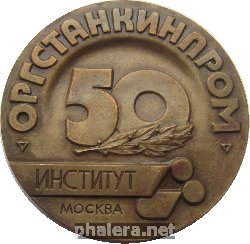 Знак 50 Лет Институту Знак 50 Лет Институту