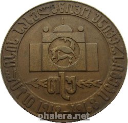 Знак 50 Лет Тбилисскому Государственному Университету. 1918-1968