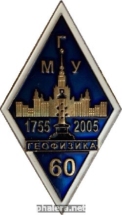 Знак 60 лет факультету Геофизики МГУ