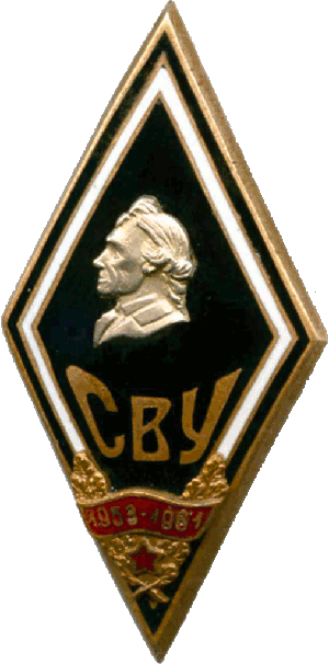 Нагрудный знак Суворовское военное училище 