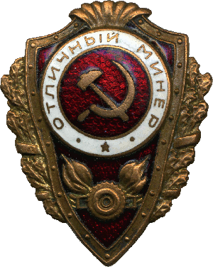Нагрудный знак Отличный минер 