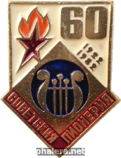 Нагрудный знак 60 Лет Советская Пионерия. 1922-1982 