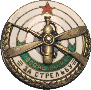Нагрудный знак За стрельбу ОСАВИАХИМ 
