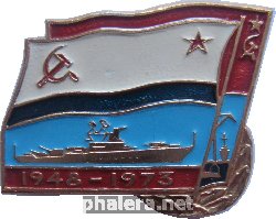 Нагрудный знак 25 лет кораблю, 1948-1973 