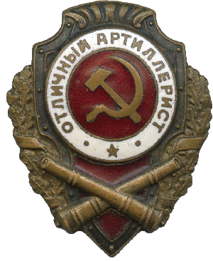 Нагрудный знак Отличный артиллерист 