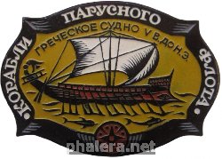 Знак Корабли Парусного Флота. Греческое Судно V века до нашей эры