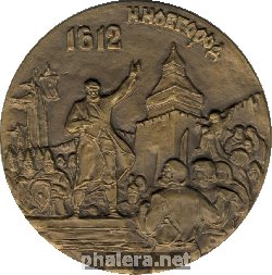 Знак 350 лет со дня народного ополчения Минина и Пожарского