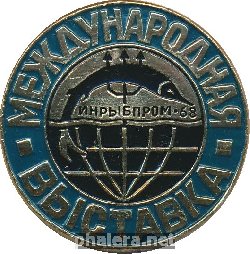 Нагрудный знак Международная Выставка. Инрыбпром 1968  