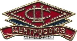 Знак Центросоюз Знак Центросоюз