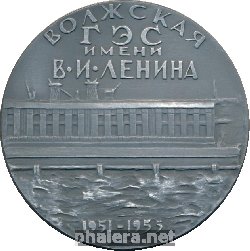 Знак Волжская ГЭС имени В.И. Ленина. К 100-летию Ленина Знак Волжская ГЭС имени В.И. Ленина. К 100-летию Ленина