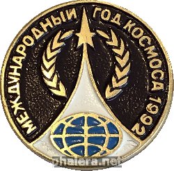 Нагрудный знак Международный Год Космоса 1992 