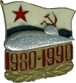 Нагрудный знак  АПЛ Б-508 1980-1990 