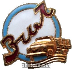 Нагрудный знак ЗИЛ 