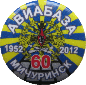 Знак 60 лет,  Авиабаза Мичуринск 1952-2012