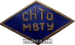 Знак Студенческое научно-техническое общество (СНТО) МВТУ имени Баумана