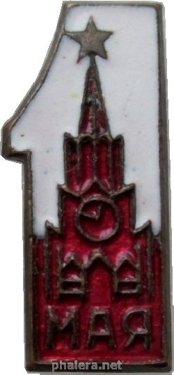 Знак 1 Мая, Кремль
