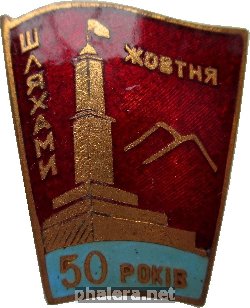 Знак 50 Лет дорогами Октября