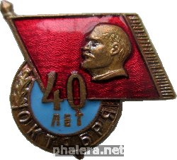 Знак 40 Лет Октября 1917-1957