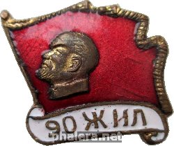 Нагрудный знак 90 Лет Ленину 1870-1960 
