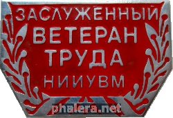 Знак Заслуженный Ветеран Труда научно-исследовательский институт управляющих вычислительных машин, Северодонецк Знак Заслуженный Ветеран Труда научно-исследовательский институт управляющих вычислительных машин, Северодонецк