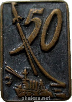 Знак 50 Лет Октября Революции