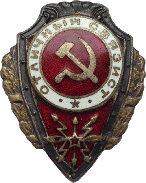 Нагрудный знак Отличный связист 