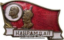 Нагрудный знак Дружба. Ленин 