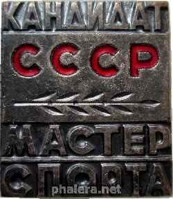 Нагрудный знак Кандидат Мастер Спорта 