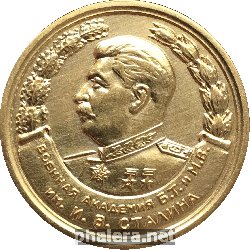 Нагрудный знак Академия Бт И Мв Им. Сталина 