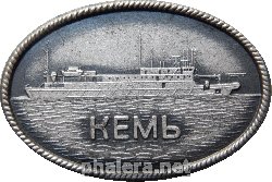 Нагрудный знак Малое Кабельное Судно 