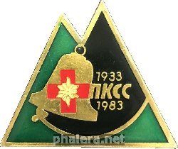 Нагрудный знак 50 Лет Конторольно-Спасательной Службе. 1933-1983 