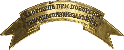 Знак За отличие при покорении Западного Кавказа в 1864 г.