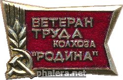 Нагрудный знак Ветеран Труда Колхоза 