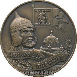 Нагрудный знак В ознаменование 770-ой годовщины Невской битвы. 1240-2010 
