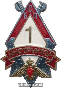 Нагрудный знак Инструктор 1 степени БСП, Санкт-Петербургский университет МВД 
