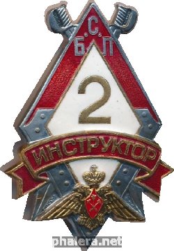 Знак Инструктор 2 степени БСП, Санкт-Петербургский университет МВД