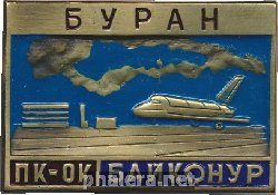 Нагрудный знак Байконур, посадочный комплекс орбитального корабля Буран 