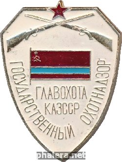 Знак Государственный Охотнадзор. Главохота Казахской ССР 
