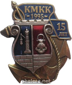 Нагрудный знак Кронштадтский Морской Кадетский Корпус, 1995, 15 Лет 