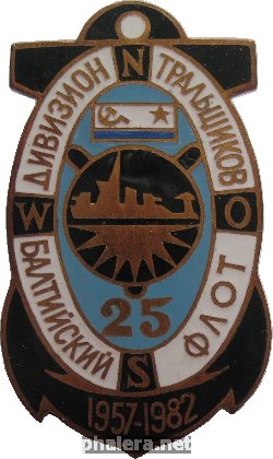 Знак 25 лет Дивизиону Тральщиков   Балтийского Флота.  1957-1982