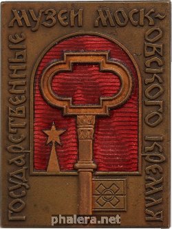 Знак Государственные музеи московского Кремля Знак Государственные музеи московского Кремля