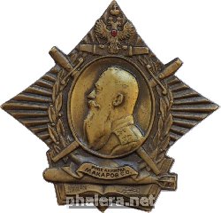 Нагрудный знак Адмирал Макаров 