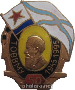 Нагрудный знак 50 лет ТОВВМУ 1945-1995 