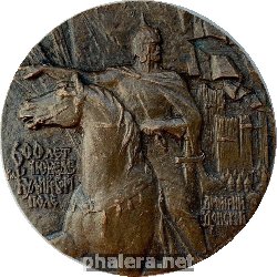 Знак Дмитрий Донской 600 Лет Куликово Поле