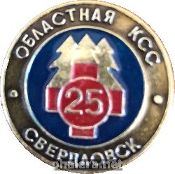 Нагрудный знак 25 лет Областной Контрольно-Спасательной Службе, Свердловск, 1989 